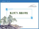 【任務(wù)型備課】統(tǒng)編版語文一上-我上學(xué)了3. 我是小學(xué)生（課件+教案+作業(yè)）