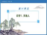 【任務型備課】統(tǒng)編版語文一上-識字1. 天地人（課件+教案+作業(yè)）