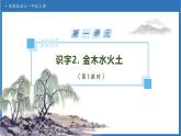【任務(wù)型備課】統(tǒng)編版語(yǔ)文一上-識(shí)字2. 金木水火土（第1課時(shí)）（課件+教案+作業(yè)）