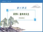 【任務(wù)型備課】統(tǒng)編版語(yǔ)文一上-識(shí)字2. 金木水火土（第2課時(shí)）（課件+教案+作業(yè)）