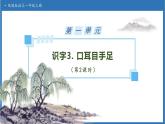 【任務(wù)型備課】統(tǒng)編版語文一上-識字3. 口耳目手足（第2課時）（課件+教案+作業(yè)）