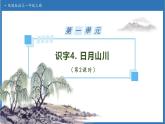 【任務(wù)型備課】統(tǒng)編版語文一上-識(shí)字4. 日月山川（第2課時(shí)）（課件+教案+作業(yè)）