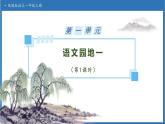 【任務(wù)型備課】統(tǒng)編版語文一上-語文園地一（第1課時）（課件+教案+作業(yè)）