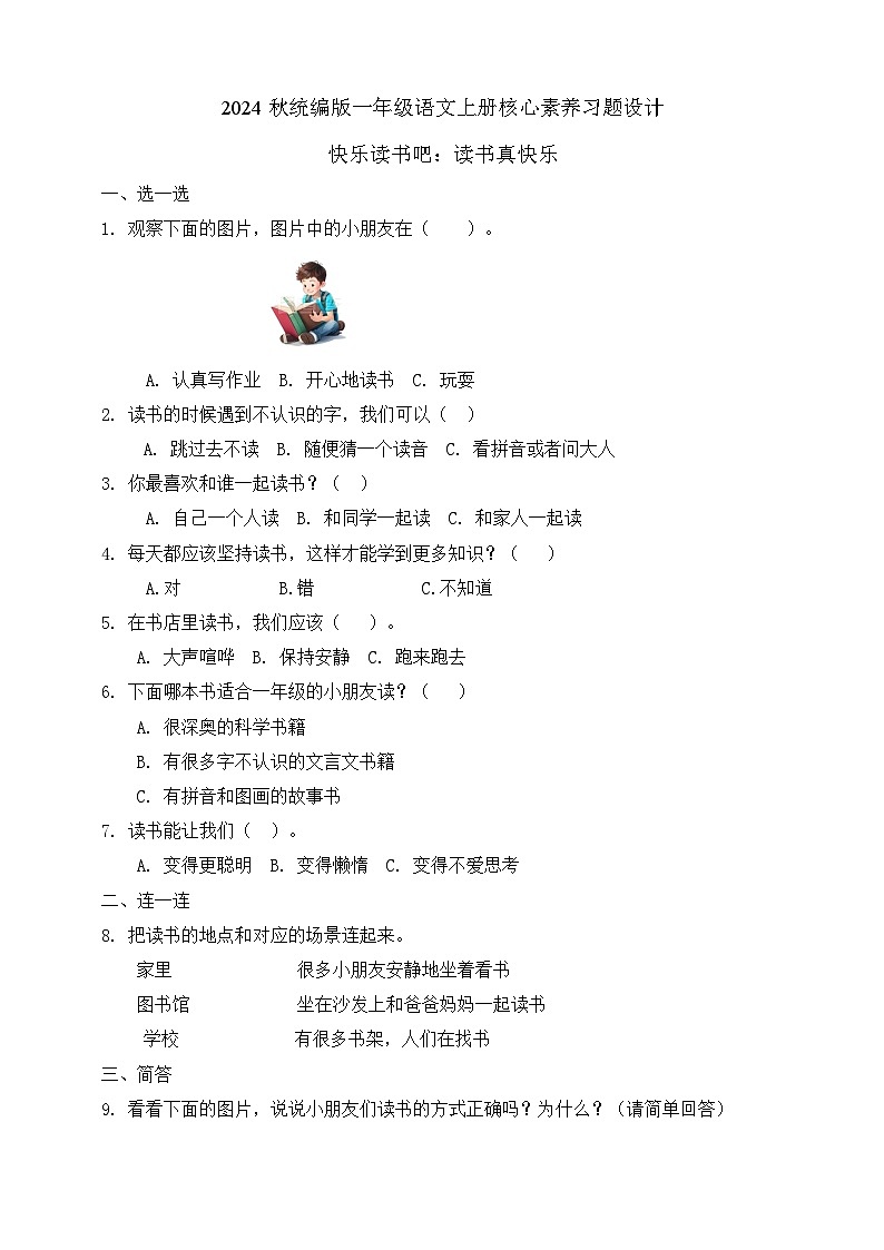 【任务型备课】统编版语文一上-快乐读书吧 读书真快乐（习题）第1页