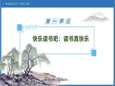 【任務型備課】統(tǒng)編版語文一上-快樂讀書吧 讀書真快樂（課件+教案+作業(yè)）