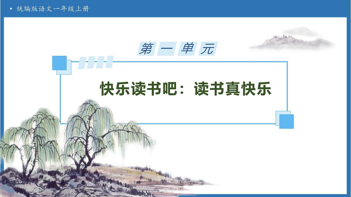 【任务型备课】统编版语文一上-快乐读书吧 读书真快乐（课件）第1页