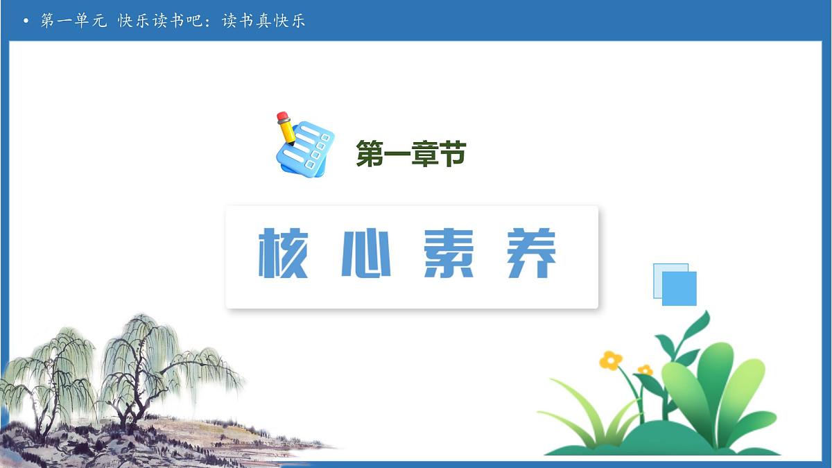 【任务型备课】统编版语文一上-快乐读书吧 读书真快乐（课件）第3页
