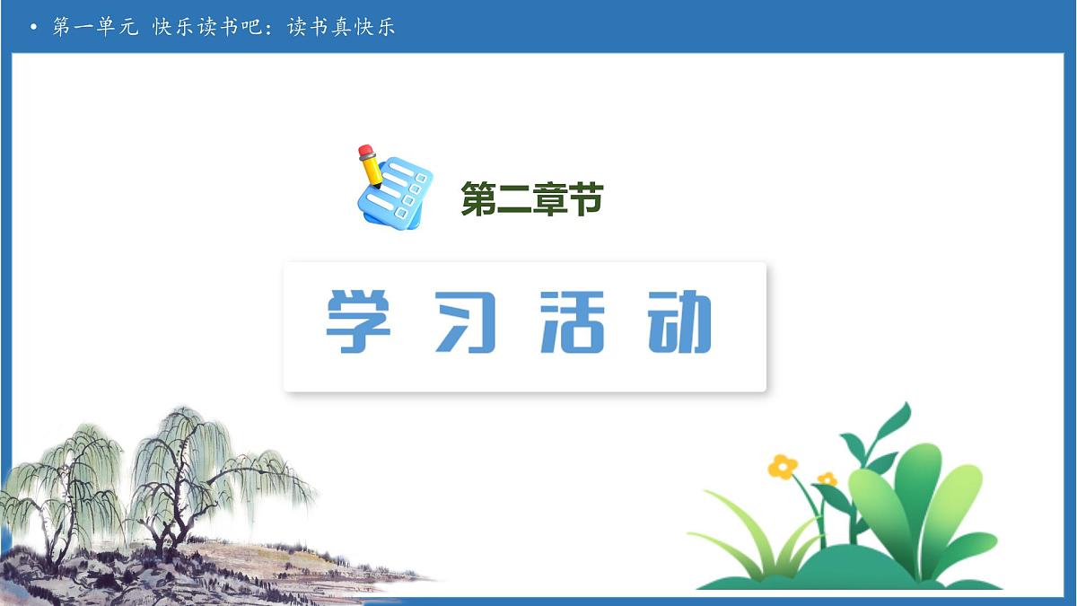 【任务型备课】统编版语文一上-快乐读书吧 读书真快乐（课件）第6页