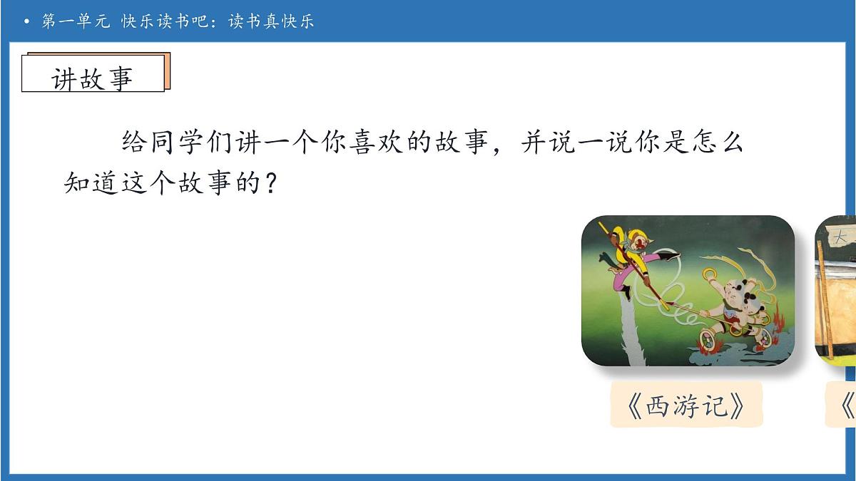 【任务型备课】统编版语文一上-快乐读书吧 读书真快乐（课件）第8页