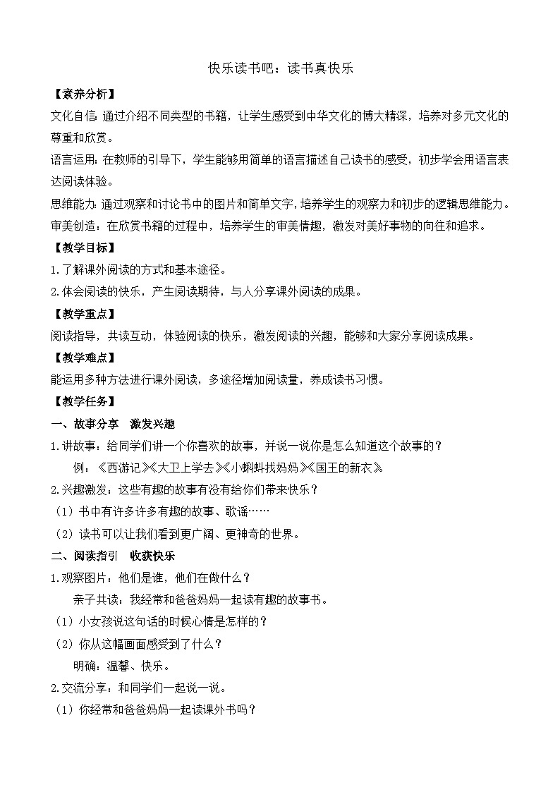 【任务型备课】统编版语文一上-快乐读书吧 读书真快乐（教案）第1页