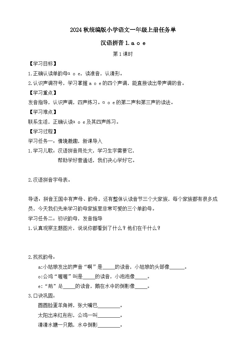 【任务型备课】统编版语文一上-汉语拼音1. a o e（第2课时）（任务单）第1页