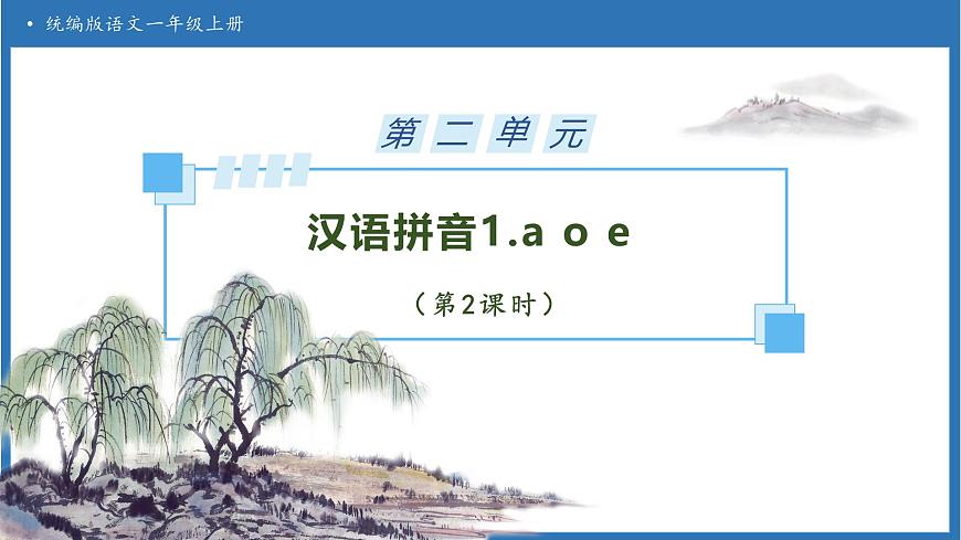 【任务型备课】统编版语文一上-汉语拼音1. a o e（第2课时）（课件）第1页