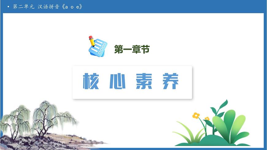 【任务型备课】统编版语文一上-汉语拼音1. a o e（第2课时）（课件）第3页
