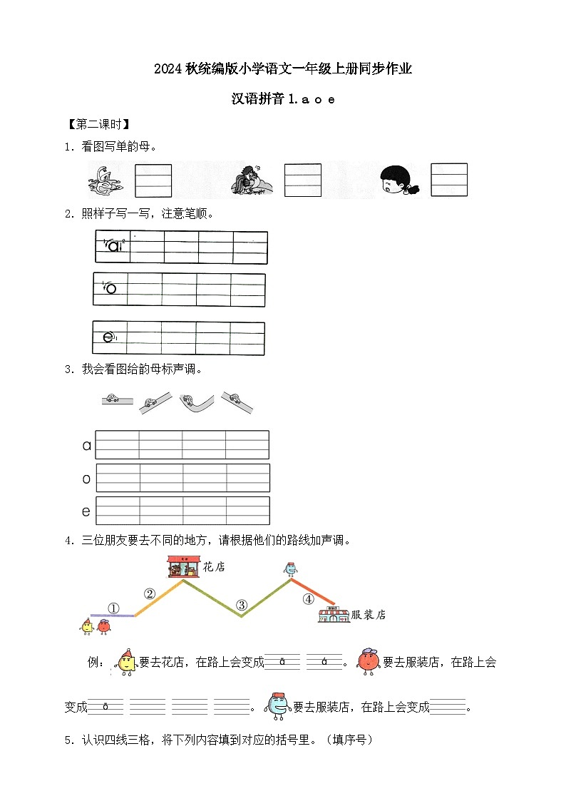 【任务型备课】统编版语文一上-汉语拼音1. a o e（第2课时）（习题）第1页