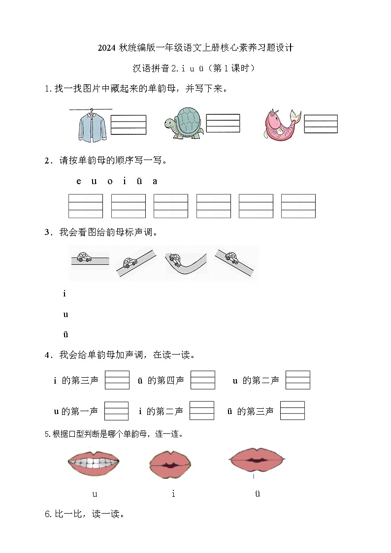 【任务型备课】统编版语文一上-汉语拼音2. i u ü（第1课时）（习题）第1页