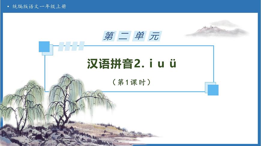 【任务型备课】统编版语文一上-汉语拼音2. i u ü（第1课时）（课件）第1页