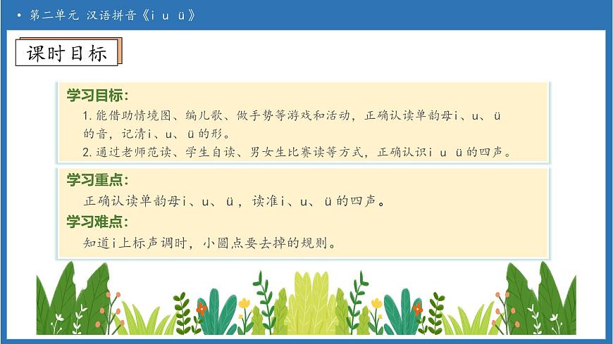 【任务型备课】统编版语文一上-汉语拼音2. i u ü（第1课时）（课件）第5页