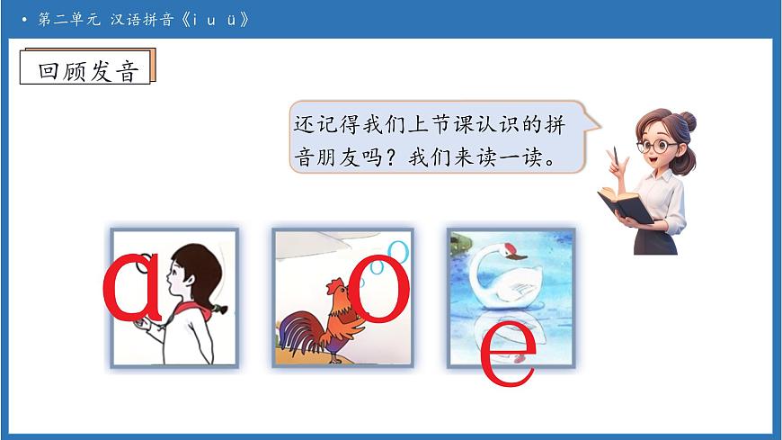【任务型备课】统编版语文一上-汉语拼音2. i u ü（第1课时）（课件）第8页