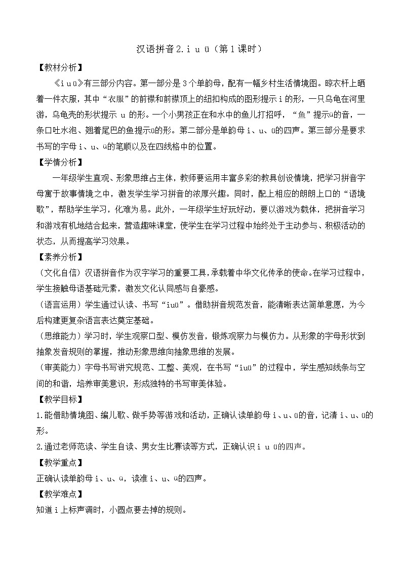 【任务型备课】统编版语文一上-汉语拼音2. i u ü（第1课时）（教案）第1页