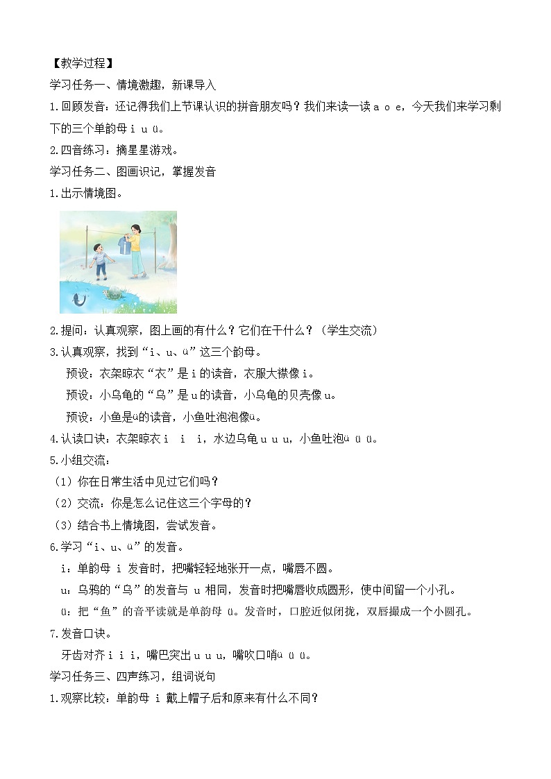 【任务型备课】统编版语文一上-汉语拼音2. i u ü（第1课时）（教案）第2页