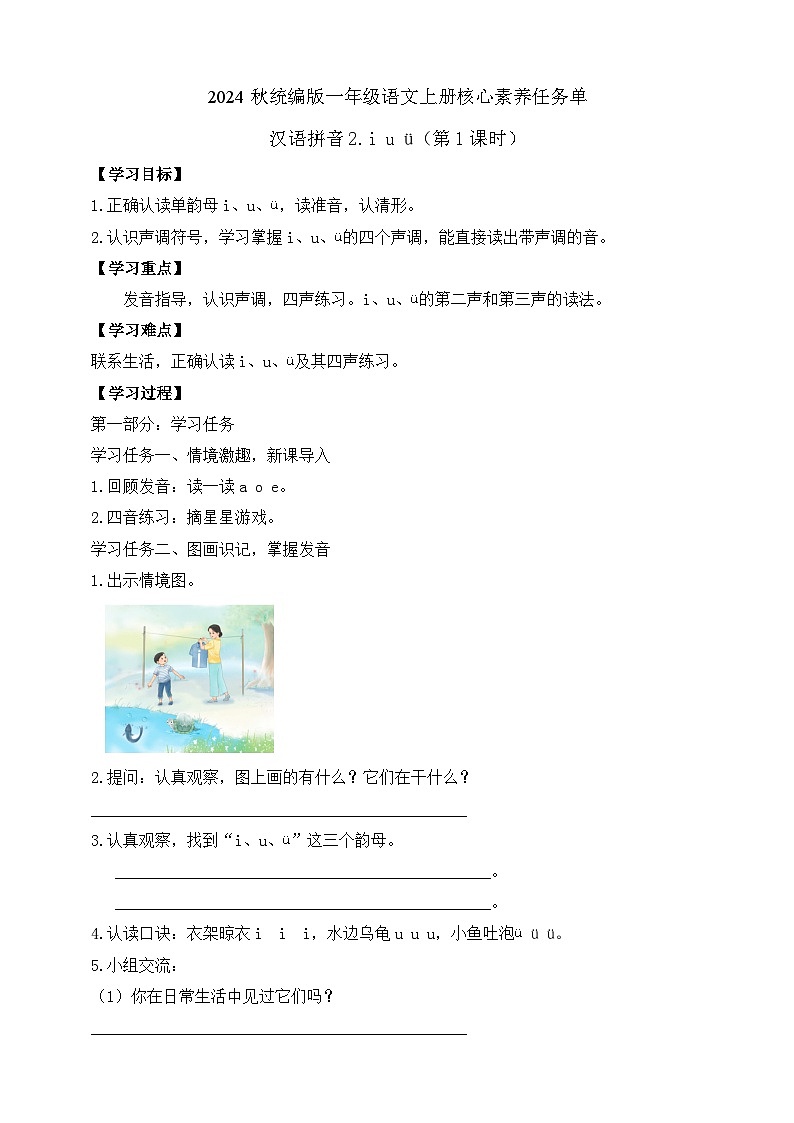 【任务型备课】统编版语文一上-汉语拼音2. i u ü（第1课时）（任务单）第1页