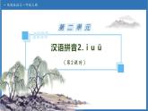 【任務型備課】統(tǒng)編版語文一上-漢語拼音2. i u ü（第2課時）（課件+教案+作業(yè)）