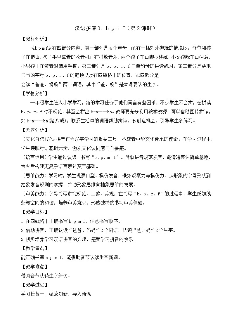 【任务型备课】统编版语文一上-汉语拼音3. b p m f（第2课时）（教案）第1页