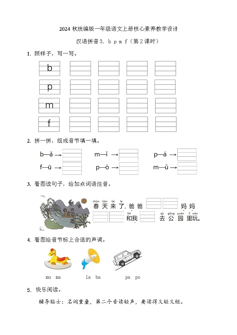 【任务型备课】统编版语文一上-汉语拼音3. b p m f（第2课时）（习题）第1页
