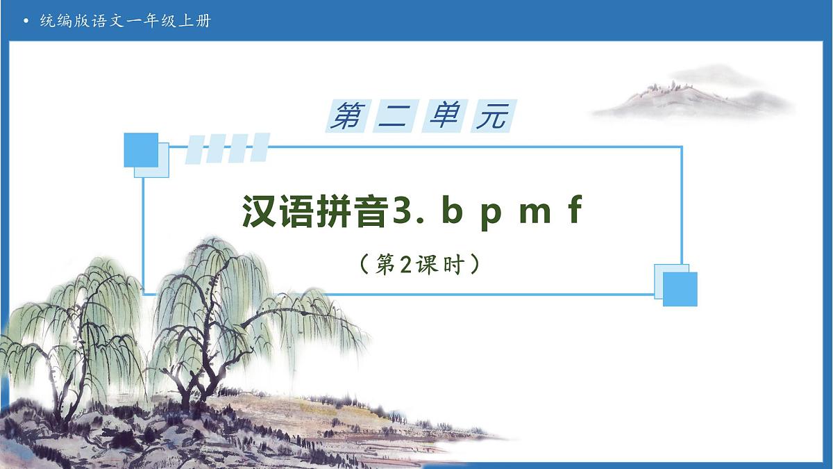 【任务型备课】统编版语文一上-汉语拼音3. b p m f（第2课时）（课件）第1页