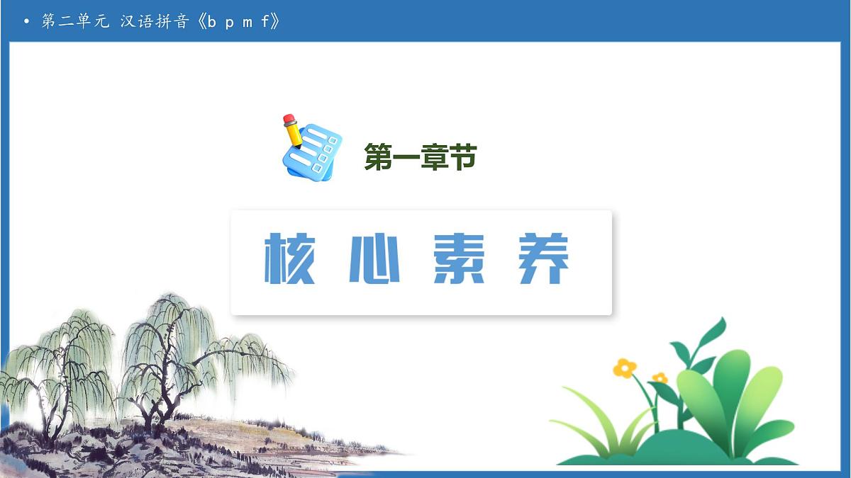 【任务型备课】统编版语文一上-汉语拼音3. b p m f（第2课时）（课件）第3页