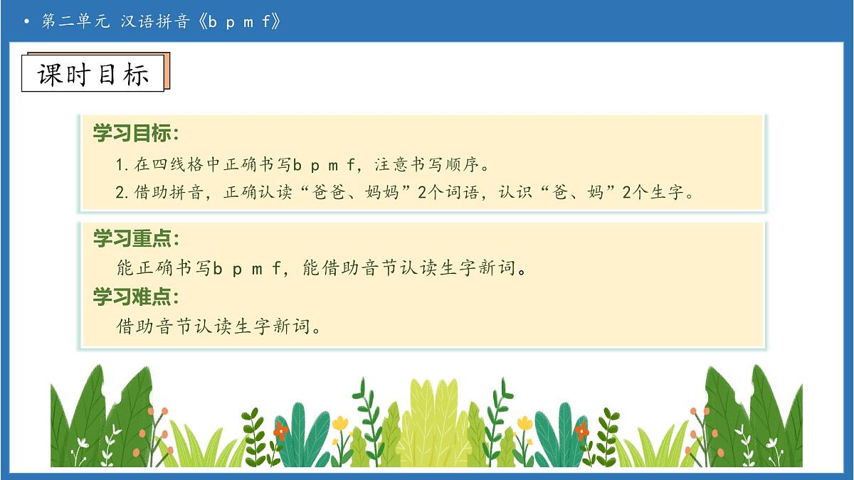 【任务型备课】统编版语文一上-汉语拼音3. b p m f（第2课时）（课件）第5页