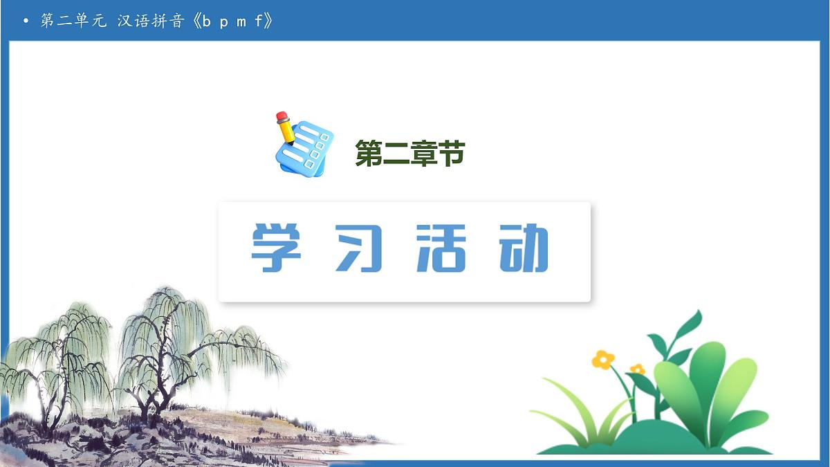 【任务型备课】统编版语文一上-汉语拼音3. b p m f（第2课时）（课件）第6页