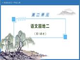 【任務(wù)型備課】統(tǒng)編版語文一上-語文園地二（第1課時）（課件+教案+作業(yè)）