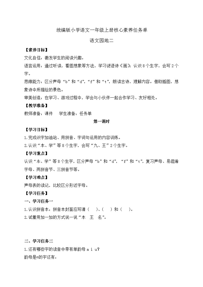 【任务型备课】统编版语文一上-语文园地二（第1课时）（任务单）第1页