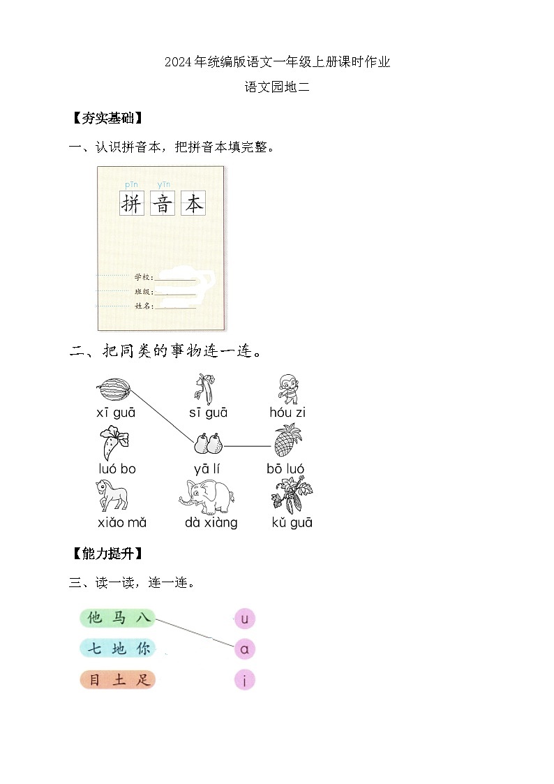 【任务型备课】统编版语文一上-语文园地二（第2课时）（习题）第1页