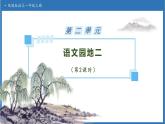 【任務(wù)型備課】統(tǒng)編版語文一上-語文園地二（第2課時）（課件+教案+作業(yè)）