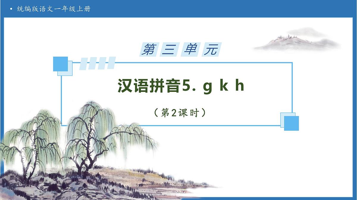 【任务型备课】统编版语文一上-汉语拼音5. g k h（第2课时）（课件）第1页