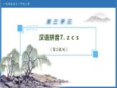 【任务型备课】统编版语文一上-汉语拼音7. z c s（第2课时）（课件+教案+作业）