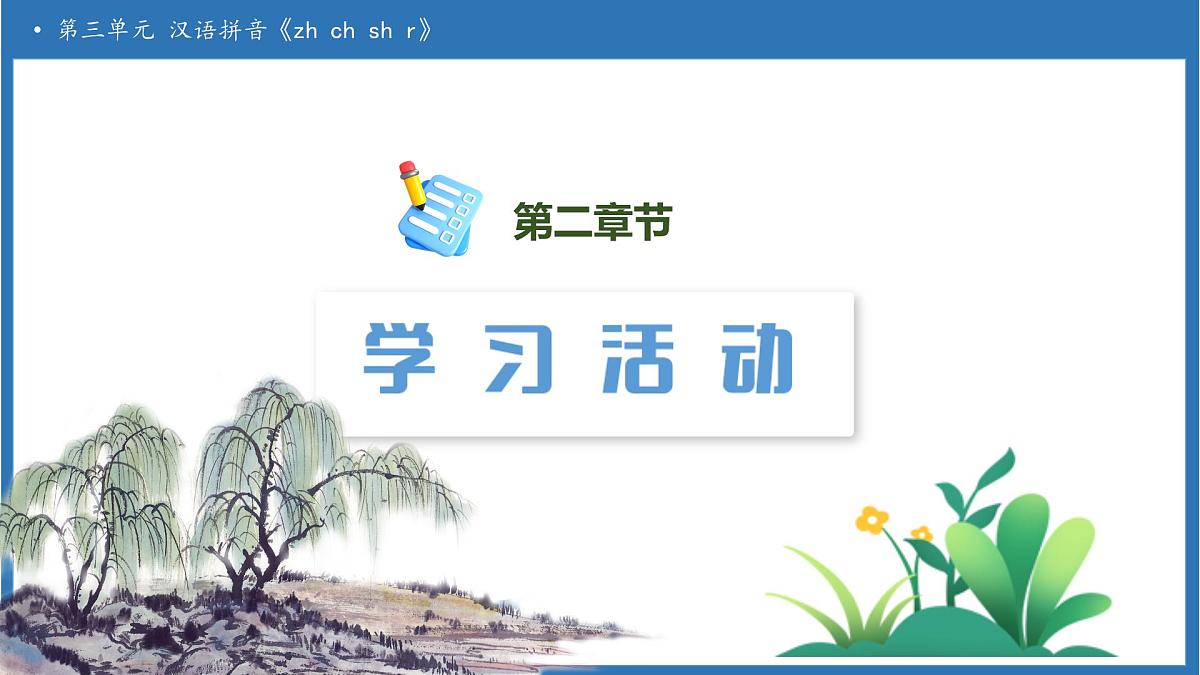 【任务型备课】统编版语文一上-汉语拼音8. zh ch sh r（第1课时）（课件）第6页