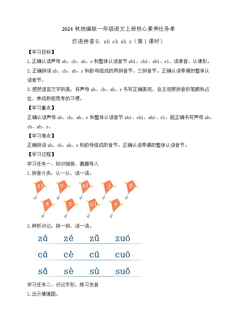【任务型备课】统编版语文一上-汉语拼音8. zh ch sh r（第1课时）（任务单）第1页