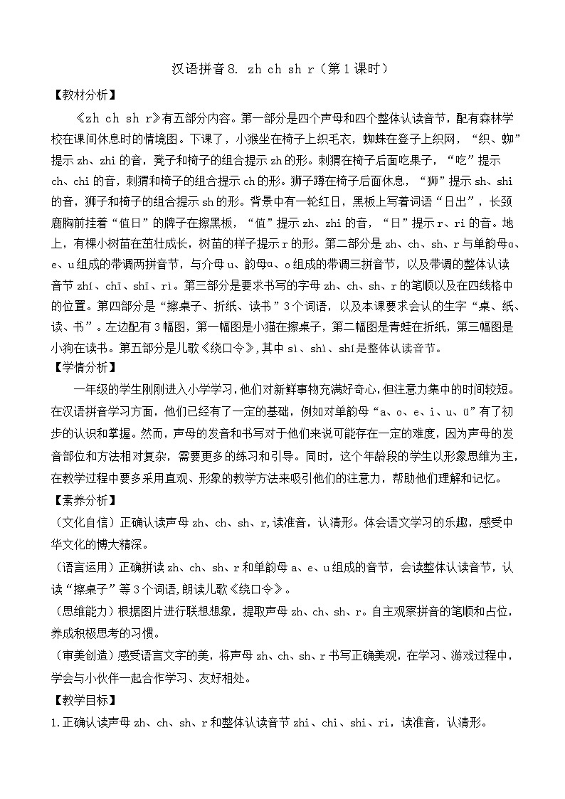 【任务型备课】统编版语文一上-汉语拼音8. zh ch sh r（第1课时）（教案）第1页