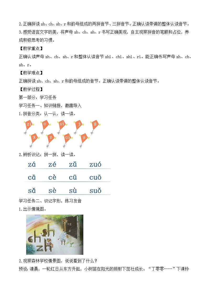 【任务型备课】统编版语文一上-汉语拼音8. zh ch sh r（第1课时）（教案）第2页
