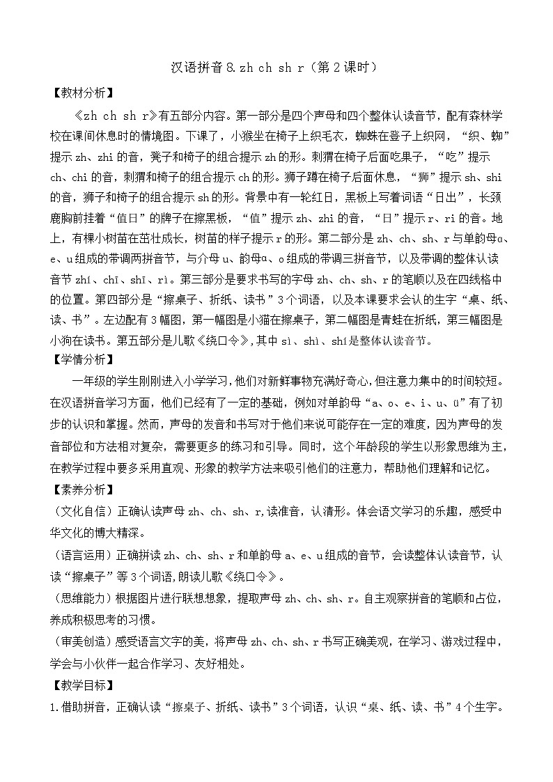 【任务型备课】统编版语文一上-汉语拼音8. zh ch sh r（第2课时）（教案）第1页