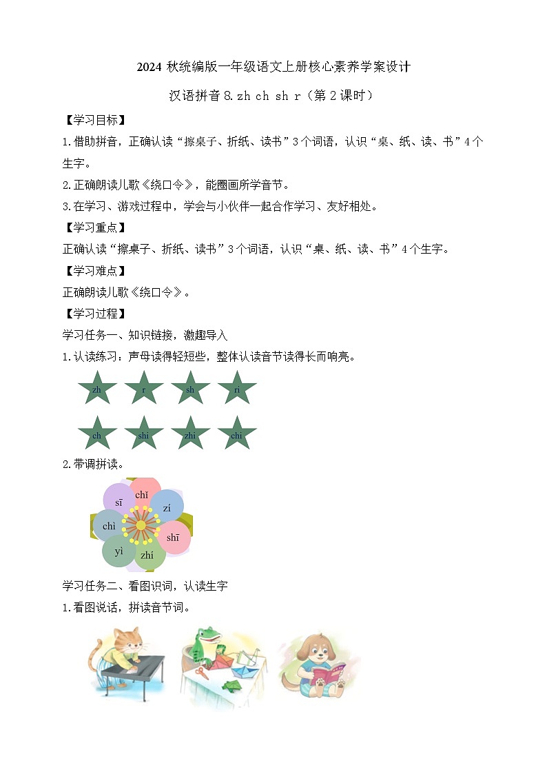 【任务型备课】统编版语文一上-汉语拼音8. zh ch sh r（第2课时）（任务单）第1页