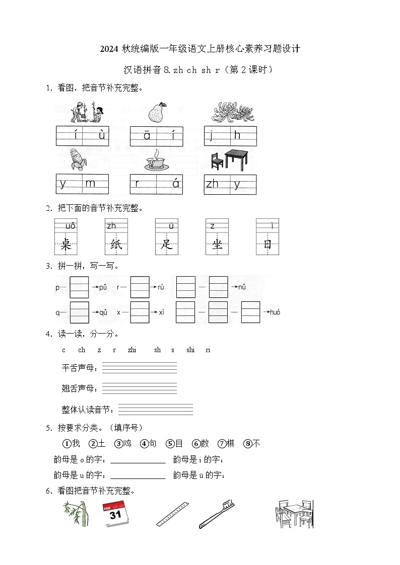 【任务型备课】统编版语文一上-汉语拼音8. zh ch sh r（第2课时）（习题）第1页