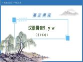 【任務(wù)型備課】統(tǒng)編版語文一上-漢語拼音9. y w（第1課時）（課件+教案+作業(yè)）