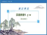 【任務(wù)型備課】統(tǒng)編版語文一上-漢語拼音9. y w（第2課時）（課件+教案+作業(yè)）
