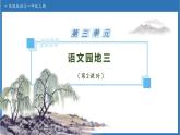 【任務(wù)型備課】統(tǒng)編版語文一上-語文園地三（第2課時(shí)）（課件+教案+作業(yè)）