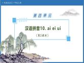 【任務型備課】統(tǒng)編版語文一上-漢語拼音10. ai ei ui（第2課時）（課件+教案+作業(yè)）
