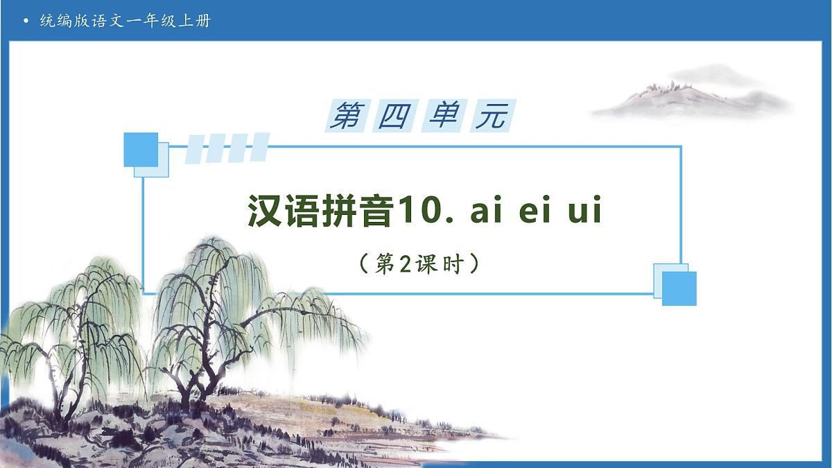 【任务型备课】统编版语文一上-汉语拼音10. ai ei ui（第2课时）（课件）第1页